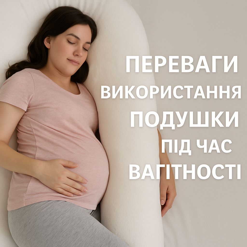 Переваги використання подушки під час вагітності